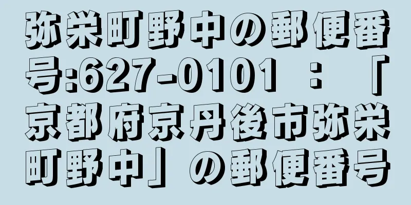 弥栄町野中の郵便番号:627-0101 ： 「京都府京丹後市弥栄町野中」の郵便番号