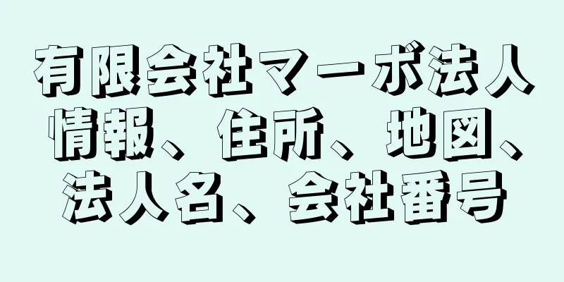 有限会社マーボ法人情報、住所、地図、法人名、会社番号