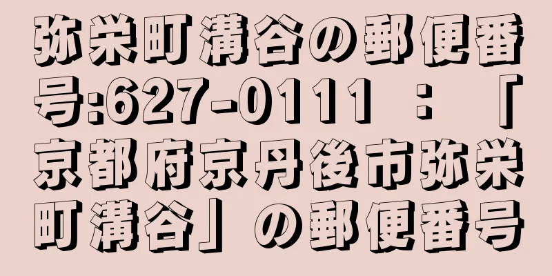 弥栄町溝谷の郵便番号:627-0111 ： 「京都府京丹後市弥栄町溝谷」の郵便番号