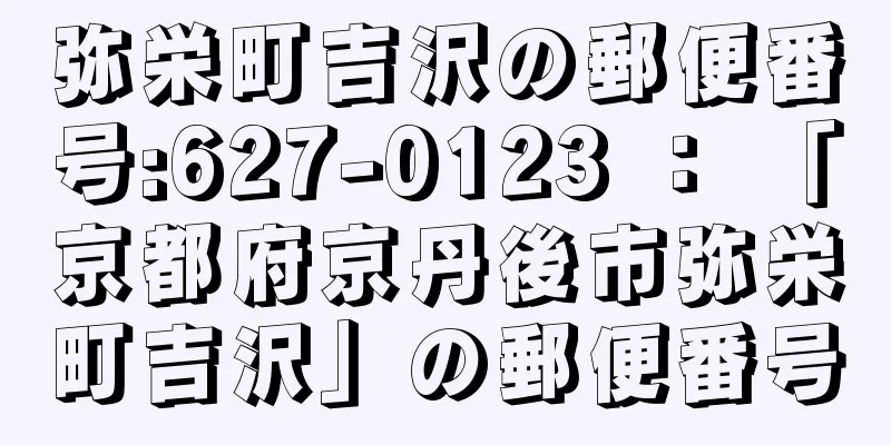 弥栄町吉沢の郵便番号:627-0123 ： 「京都府京丹後市弥栄町吉沢」の郵便番号