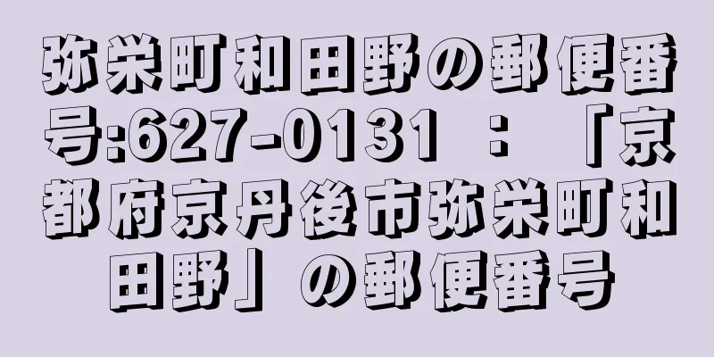 弥栄町和田野の郵便番号:627-0131 ： 「京都府京丹後市弥栄町和田野」の郵便番号