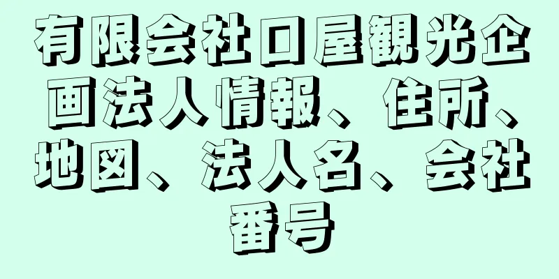 有限会社口屋観光企画法人情報、住所、地図、法人名、会社番号