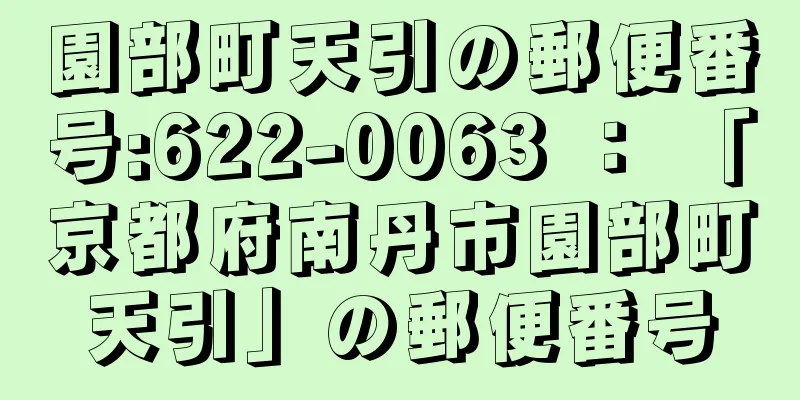 園部町天引の郵便番号:622-0063 ： 「京都府南丹市園部町天引」の郵便番号