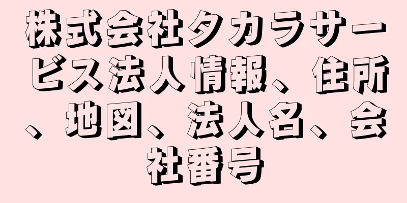 株式会社タカラサービス法人情報、住所、地図、法人名、会社番号