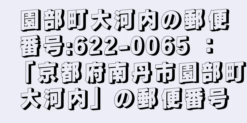 園部町大河内の郵便番号:622-0065 ： 「京都府南丹市園部町大河内」の郵便番号