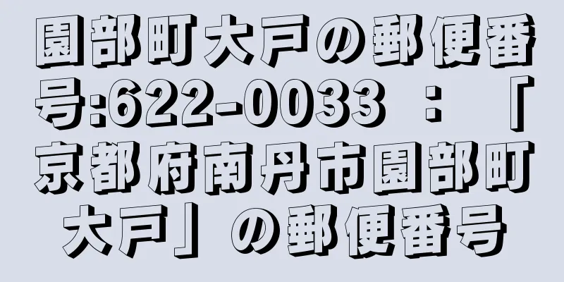 園部町大戸の郵便番号:622-0033 ： 「京都府南丹市園部町大戸」の郵便番号