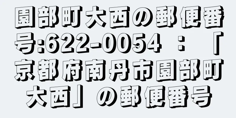 園部町大西の郵便番号:622-0054 ： 「京都府南丹市園部町大西」の郵便番号