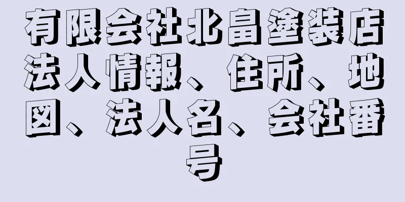 有限会社北畠塗装店法人情報、住所、地図、法人名、会社番号