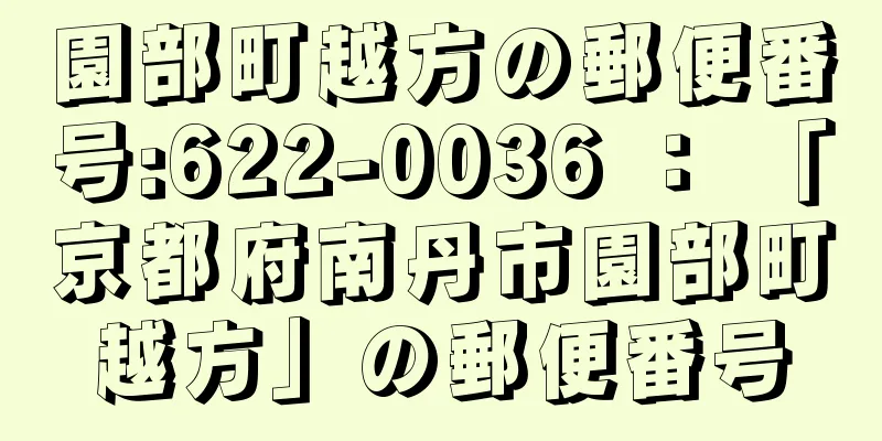 園部町越方の郵便番号:622-0036 ： 「京都府南丹市園部町越方」の郵便番号