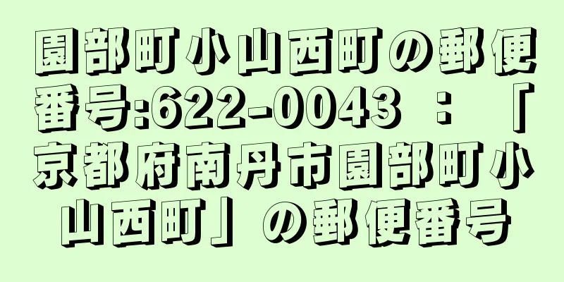 園部町小山西町の郵便番号:622-0043 ： 「京都府南丹市園部町小山西町」の郵便番号