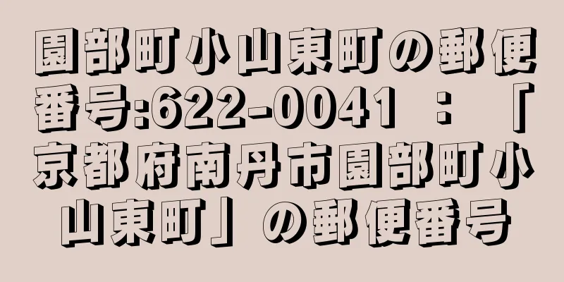 園部町小山東町の郵便番号:622-0041 ： 「京都府南丹市園部町小山東町」の郵便番号