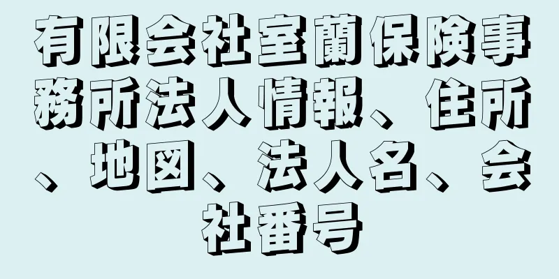 有限会社室蘭保険事務所法人情報、住所、地図、法人名、会社番号