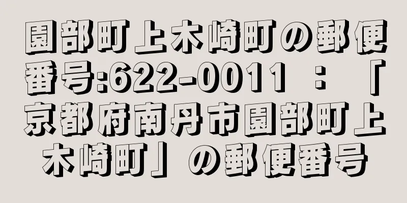 園部町上木崎町の郵便番号:622-0011 ： 「京都府南丹市園部町上木崎町」の郵便番号