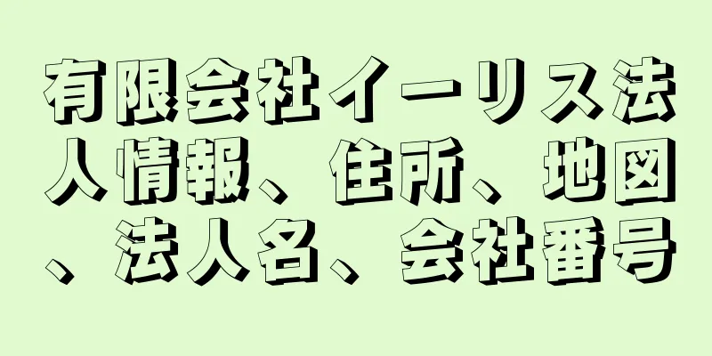 有限会社イーリス法人情報、住所、地図、法人名、会社番号