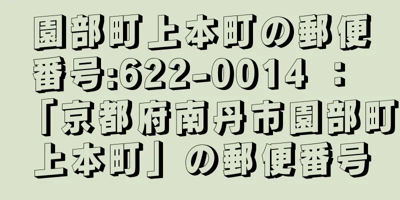 園部町上本町の郵便番号:622-0014 ： 「京都府南丹市園部町上本町」の郵便番号