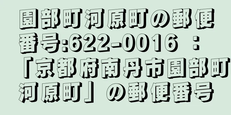 園部町河原町の郵便番号:622-0016 ： 「京都府南丹市園部町河原町」の郵便番号