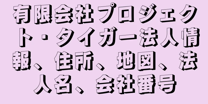 有限会社プロジェクト・タイガー法人情報、住所、地図、法人名、会社番号