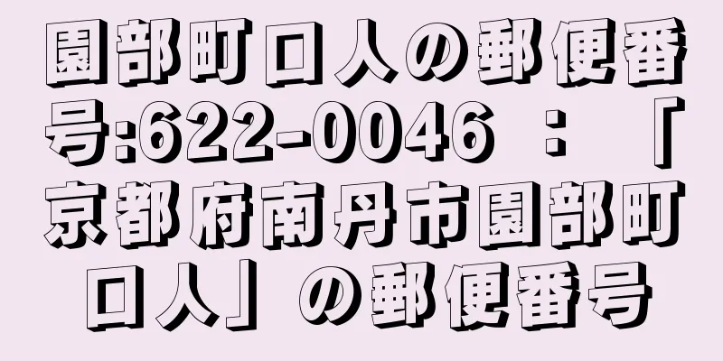 園部町口人の郵便番号:622-0046 ： 「京都府南丹市園部町口人」の郵便番号