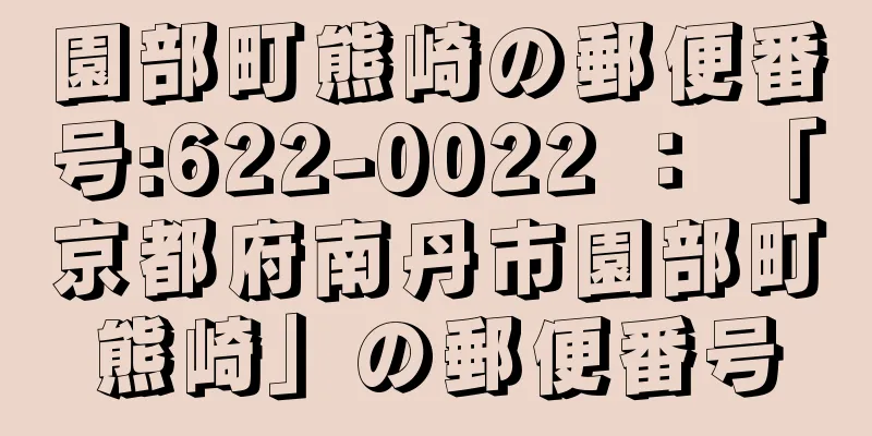 園部町熊崎の郵便番号:622-0022 ： 「京都府南丹市園部町熊崎」の郵便番号