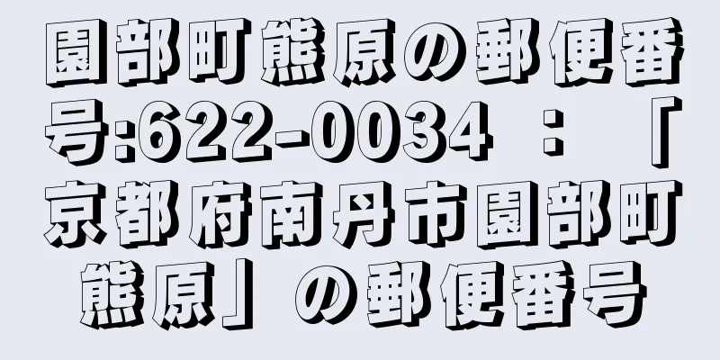 園部町熊原の郵便番号:622-0034 ： 「京都府南丹市園部町熊原」の郵便番号