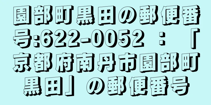 園部町黒田の郵便番号:622-0052 ： 「京都府南丹市園部町黒田」の郵便番号