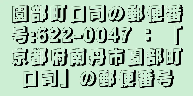 園部町口司の郵便番号:622-0047 ： 「京都府南丹市園部町口司」の郵便番号