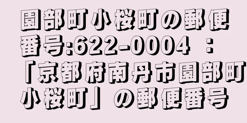 園部町小桜町の郵便番号:622-0004 ： 「京都府南丹市園部町小桜町」の郵便番号