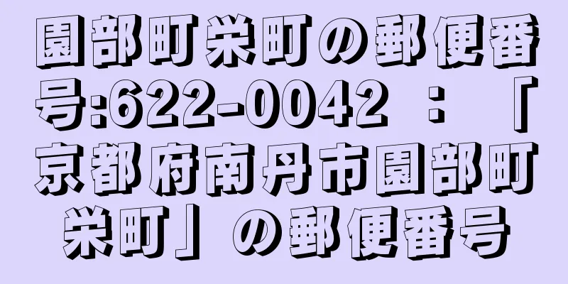 園部町栄町の郵便番号:622-0042 ： 「京都府南丹市園部町栄町」の郵便番号