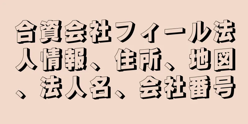 合資会社フィール法人情報、住所、地図、法人名、会社番号