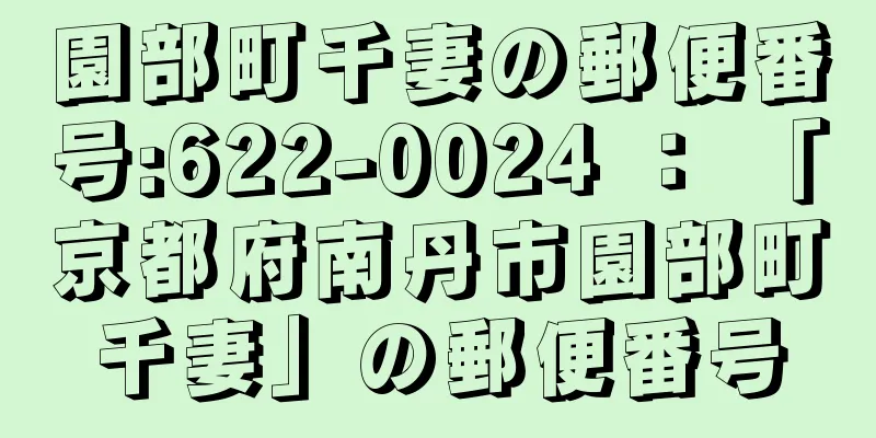 園部町千妻の郵便番号:622-0024 ： 「京都府南丹市園部町千妻」の郵便番号