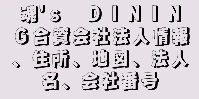 魂’ｓ　ＤＩＮＩＮＧ合資会社法人情報、住所、地図、法人名、会社番号