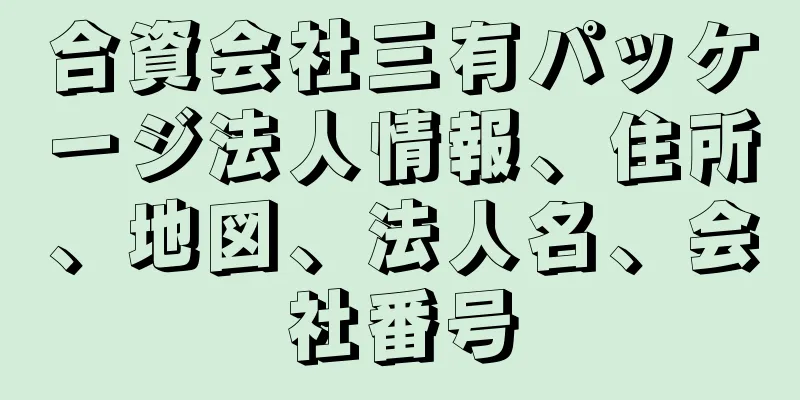 合資会社三有パッケージ法人情報、住所、地図、法人名、会社番号