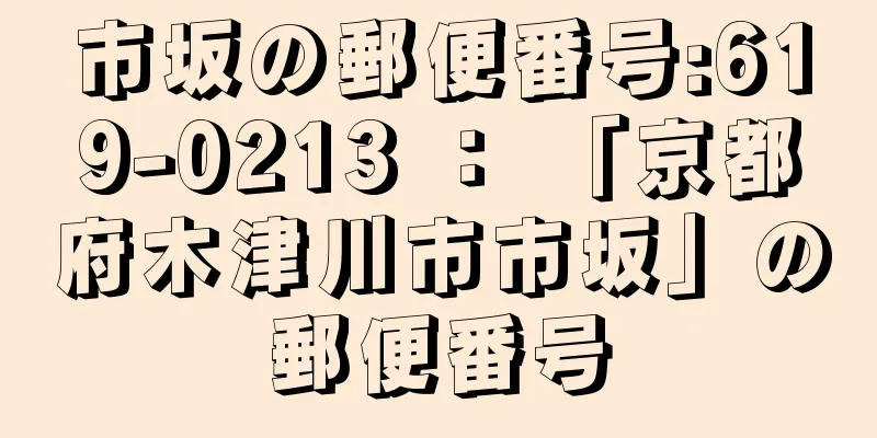 市坂の郵便番号:619-0213 ： 「京都府木津川市市坂」の郵便番号