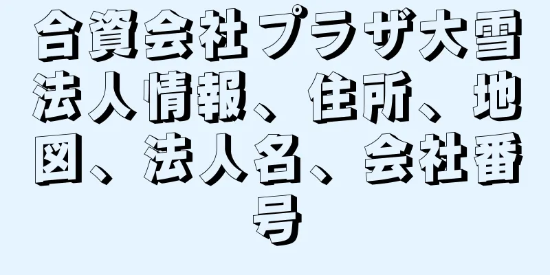 合資会社プラザ大雪法人情報、住所、地図、法人名、会社番号