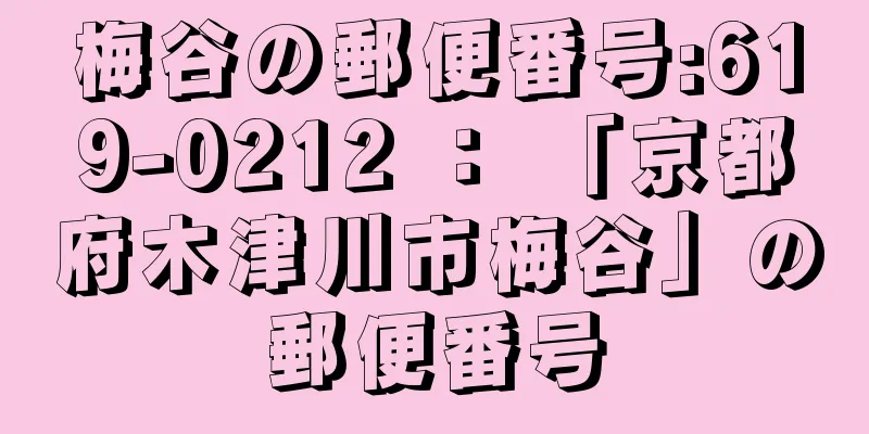 梅谷の郵便番号:619-0212 ： 「京都府木津川市梅谷」の郵便番号