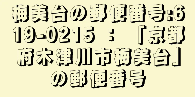 梅美台の郵便番号:619-0215 ： 「京都府木津川市梅美台」の郵便番号