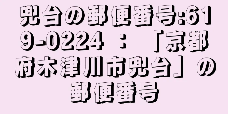 兜台の郵便番号:619-0224 ： 「京都府木津川市兜台」の郵便番号