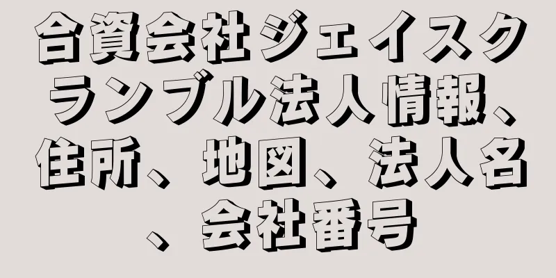合資会社ジェイスクランブル法人情報、住所、地図、法人名、会社番号