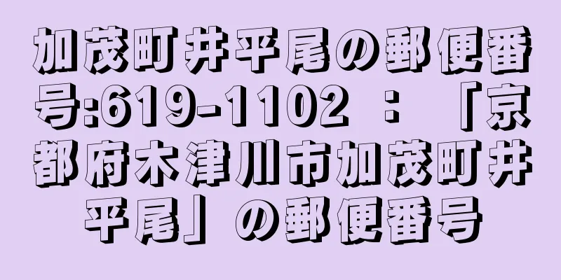 加茂町井平尾の郵便番号:619-1102 ： 「京都府木津川市加茂町井平尾」の郵便番号