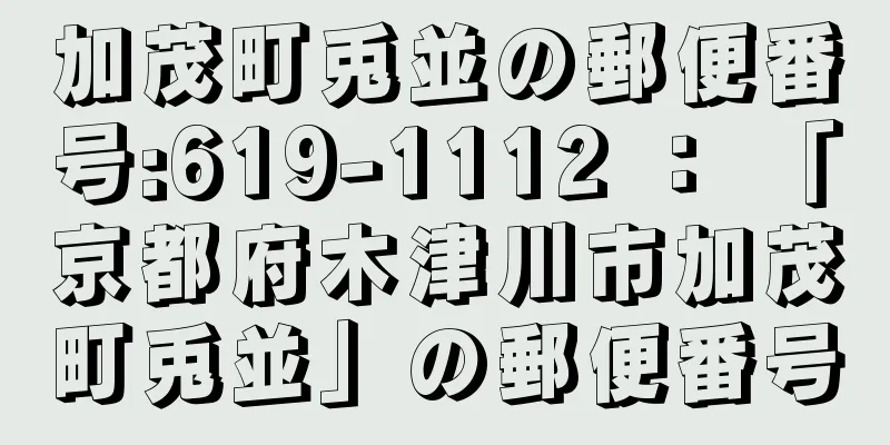 加茂町兎並の郵便番号:619-1112 ： 「京都府木津川市加茂町兎並」の郵便番号