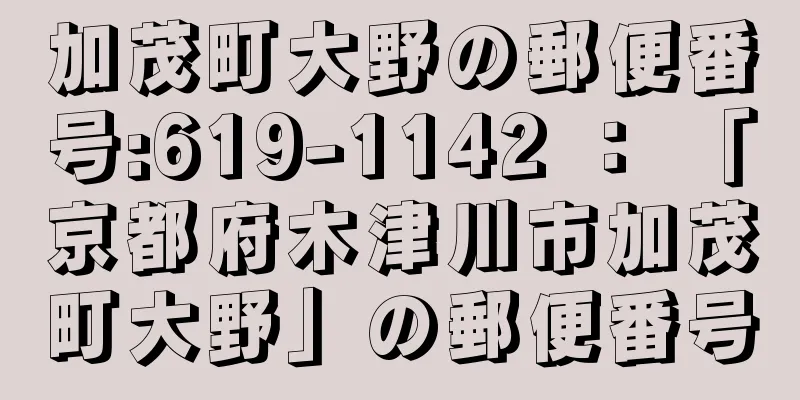 加茂町大野の郵便番号:619-1142 ： 「京都府木津川市加茂町大野」の郵便番号