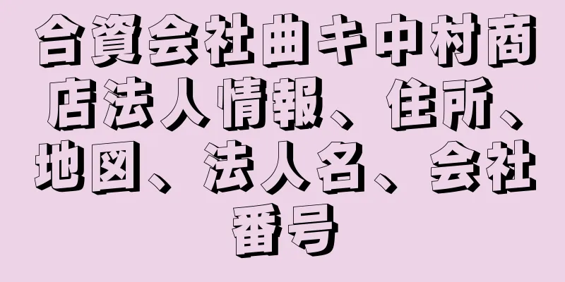 合資会社曲キ中村商店法人情報、住所、地図、法人名、会社番号