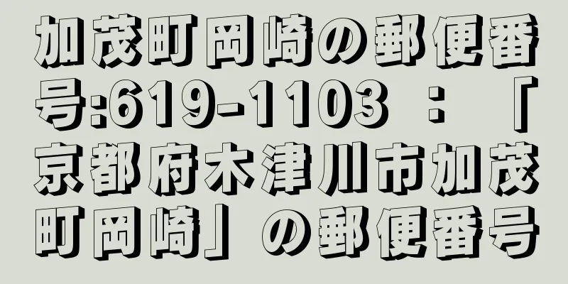 加茂町岡崎の郵便番号:619-1103 ： 「京都府木津川市加茂町岡崎」の郵便番号