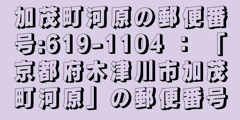 加茂町河原の郵便番号:619-1104 ： 「京都府木津川市加茂町河原」の郵便番号