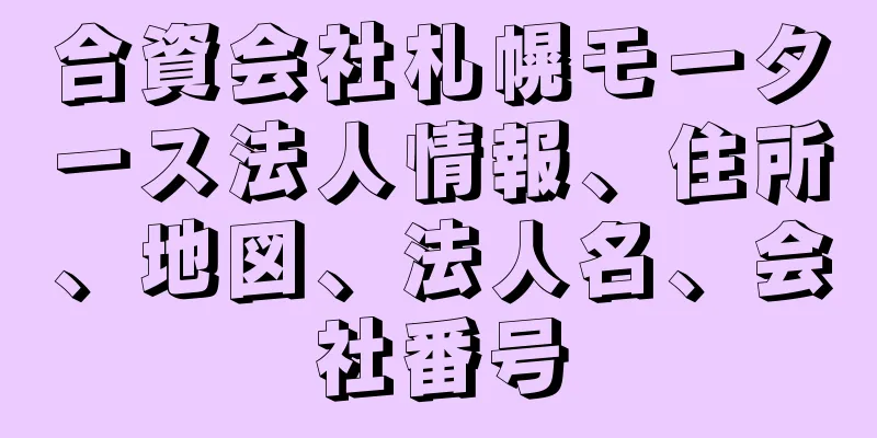 合資会社札幌モータース法人情報、住所、地図、法人名、会社番号