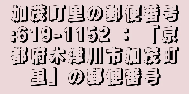 加茂町里の郵便番号:619-1152 ： 「京都府木津川市加茂町里」の郵便番号