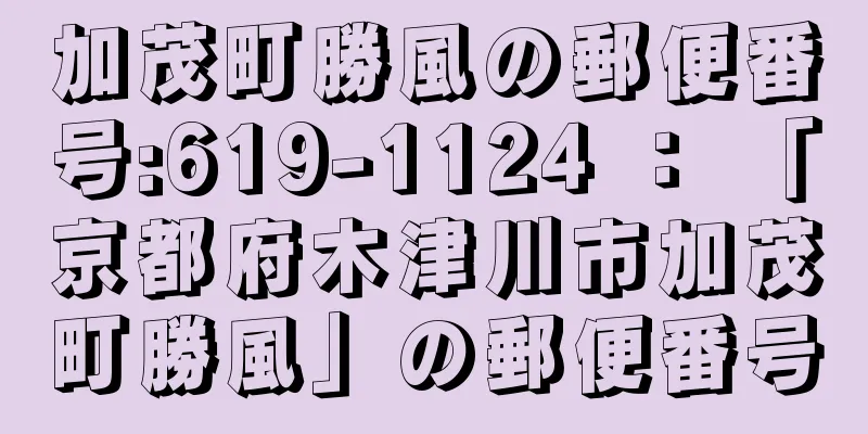 加茂町勝風の郵便番号:619-1124 ： 「京都府木津川市加茂町勝風」の郵便番号