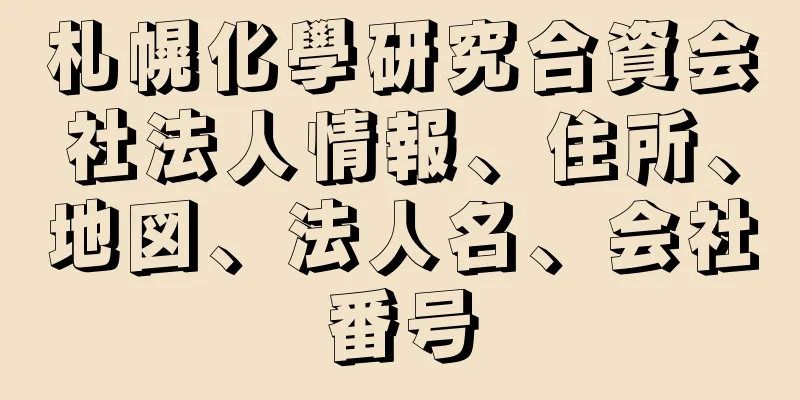 札幌化學研究合資会社法人情報、住所、地図、法人名、会社番号