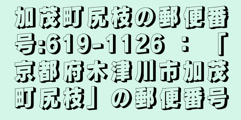 加茂町尻枝の郵便番号:619-1126 ： 「京都府木津川市加茂町尻枝」の郵便番号