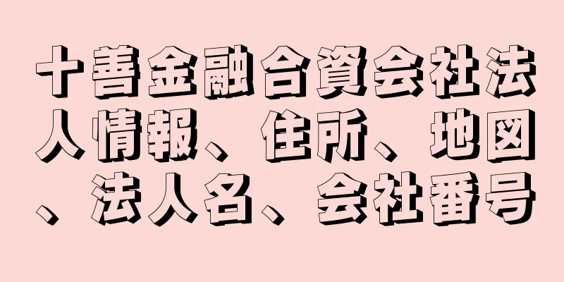 十善金融合資会社法人情報、住所、地図、法人名、会社番号